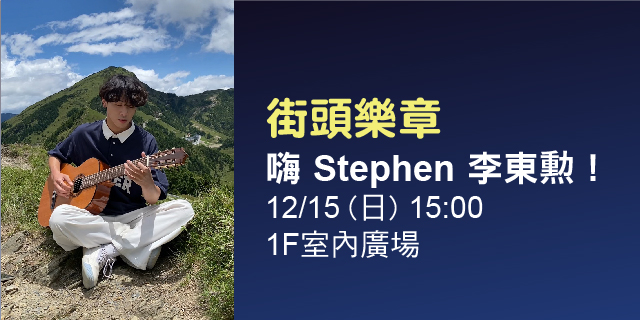 街頭樂章 - 嗨Stephen 李東勲！